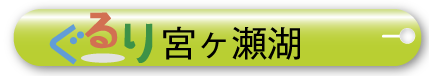ぐるり宮ヶ瀬湖