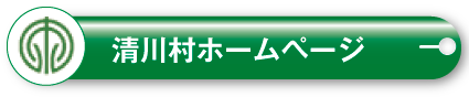 清川村ホームページ