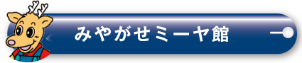 みやがせミーヤ館