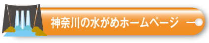 神奈川の水がめ（貯水情報）